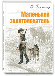 Герштеккер Фридрих "Маленький золотоискатель"