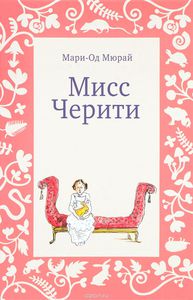 Мюрай Мари-Од "Мисс Черити"