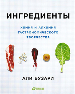 Али Бузари "Ингредиенты. Химия и алхимия гастрономического творчества"