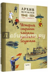 Архив Мурзилки том 1 книга 3