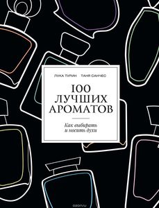 100 лучших ароматов. Как выбирать и носить духи