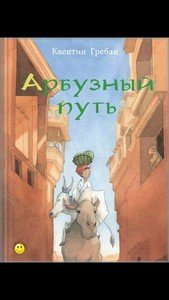 Арбузный путь