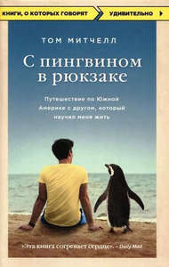 Книга "С пингвином в рюкзаке. Путешествие по Южной Америке с другом, который научил меня жить"