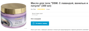 Масло для тела "DSM. С лавандой, ванилью и пачули" (300 мл)