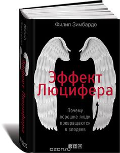 Эффект Люцифера. Почему хорошие люди превращаются в злодеев.Филип Зимбардо