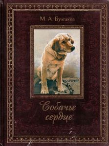 Булгаков Михаил "Собачье сердце"