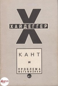 Хайдеггер "Кант и проблема метафизики"