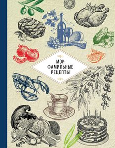 Кулинарная книга для записи рецептов