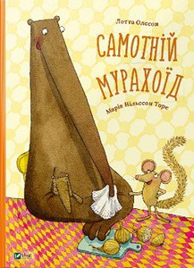 Книга Самотній мурахоїд