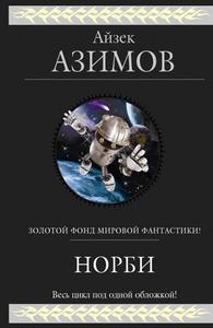 "Норби" Айзек Азимов