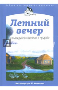 книга Летний вечер