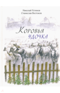 книга Коровья удочка