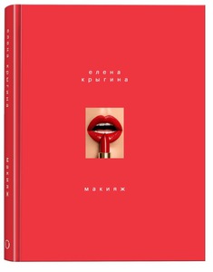 Книга "Макияж" Елены Крыгиной