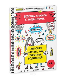 Весёлая книжка с заданиями, которая поможет укротить родителей