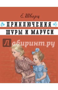 книга Приключения Шуры и Маруси