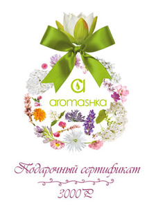 Подарочный сертификат aromashka