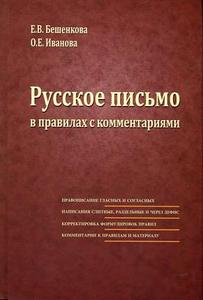 Бешенкова, Иванова "Русское письмо в правилах с комментариями"