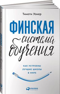 Финская система обучения. Как устроены лучшие школы в мире