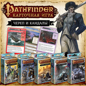 Pathfinder Череп и кандалы