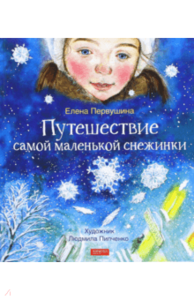 книга Путешествие самой маленькой снежинки