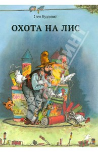 Книги про Петсона и Финдуса (кроме "Рождества в домике Петсона")