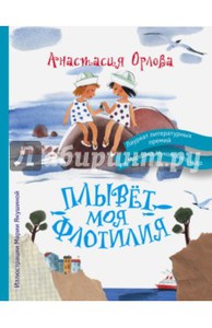 книга Плывет моя флотилия