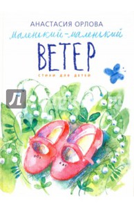 книга Маленький-маленький ветер