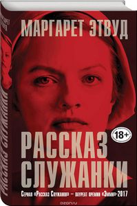 Книга "Рассказ служанки"