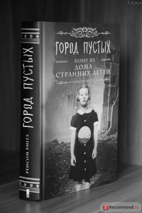 Город Пустых