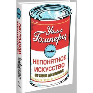 Книга "Непонятное искусство. От Моне до Бэнкси" Уилл Гомперц