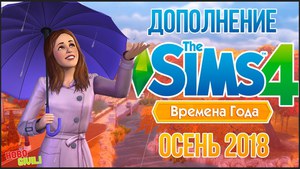 The Sims 4 Времена Года