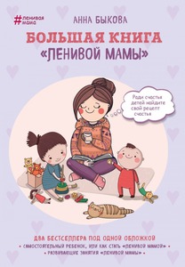 Анна Быкова "Большая книга ленивой мамы"