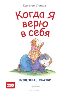 Спилман Корнелия "Когда я верю в себя"