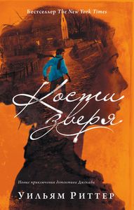 Риттер Уильям "Кости зверя"