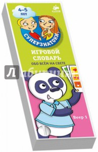 Игровой словарь. 4-5 лет. Обо всем на свете. Веер 1