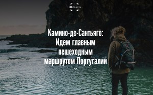 Камино-де-Сантьяго