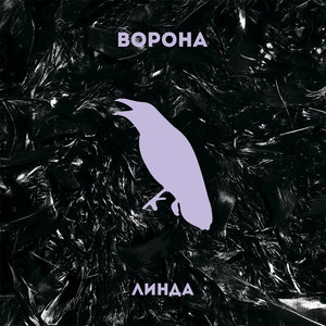 Линда - Ворона (LP)