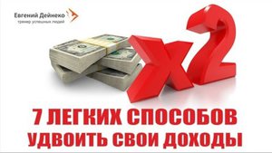 Удвоить свои доходы