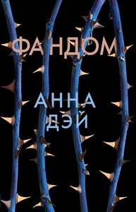 Книга «Фандом»