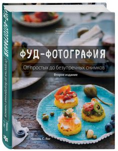 Книга "Фуд-фотография. От простых до безупречных снимков"