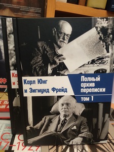 Фррейд, Юнг "Полный архив переписки" (2 тома)