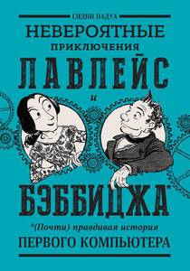 Сидни Падуа "Невероятные приключения Лавлейс и Бэббиджа. (Почти) правдивая история первого компьютера"