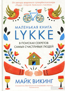 Lykke. В поисках секретов самых счастливых людей