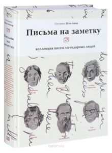 Письма на заметку. Коллекция писем легендарных людей