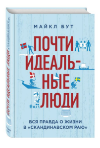 Почти идеальные люди. Вся правда о жизни в "Скандинавском раю"