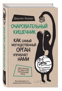 Очаровательный кишечник. Как самый могущественный орган управляет нами