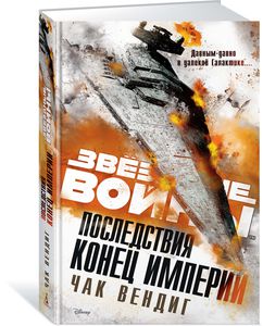 Последствия. Конец Империи