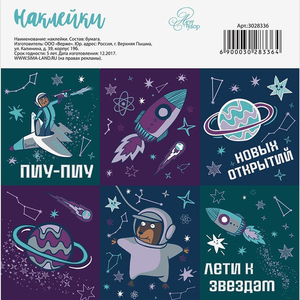 Арт Узор Набор наклеек Новые открытия