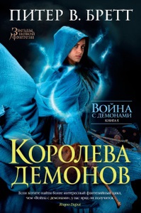 Бретт Питер "Королева демонов"