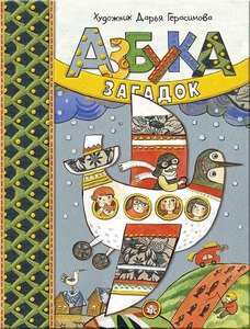 Дарья Герасимова "Азбука загадок"